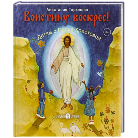 Религиозная литература для детей, книга Воистину воскрес! Детям о Пасхе Хритовой Вольный Странник купить по скидке