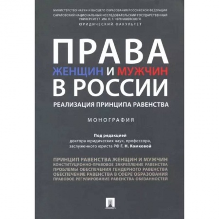 Жилищное и семейное право, книга Права женщин и мужчин в России. Реализация принципа равенства. Монография купить по скидке