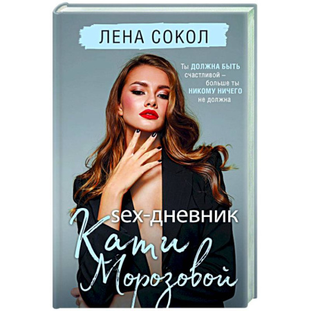 Отечественный любовный роман, книга Sex-дневник Кати Морозовой купить по скидке