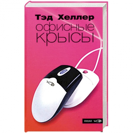 Зарубежная современная проза, книга Офисные крысы купить по скидке