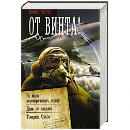 Классическая русская фантастика, книга От винта! купить по скидке