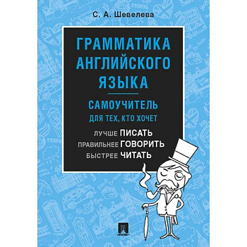 Грамматика английского языка. Самоучитель. Учебник Грамматика английского языка. Самоучитель. Учебник
