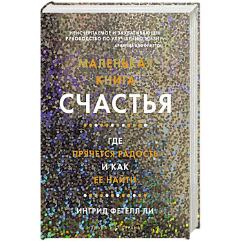 Маленькая книга счастья.Где прячется радость и как её найти