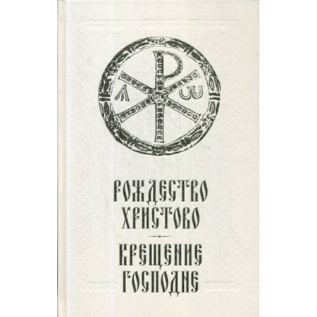 Христианство, книга Рождество Христово. Крещение Господне купить по скидке