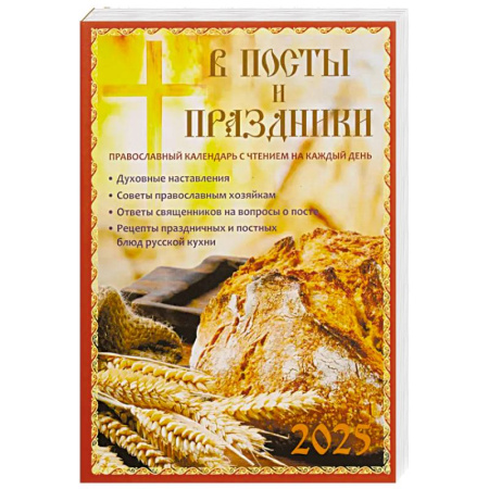 Календари, ежедневники, книга В посты и праздники. Православный календарь с чтением на каждый день. 2025 год купить по скидке