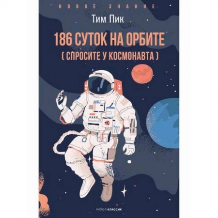 Воздушный транспорт. Космонавтика, книга 186 дней на орбите купить по скидке