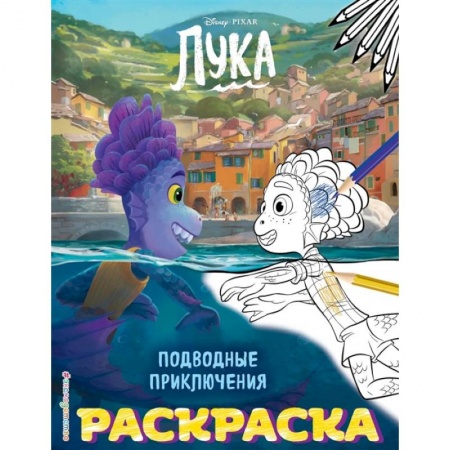 Раскраски, книга Подводные приключения купить по скидке
