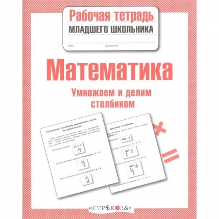 Обучение счету. Математика, книга Математика.Умножаем и делим столбиком купить по скидке