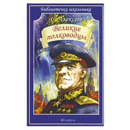 Мемуары, биографии военных деятелей, книга Великие полководцы купить по скидке