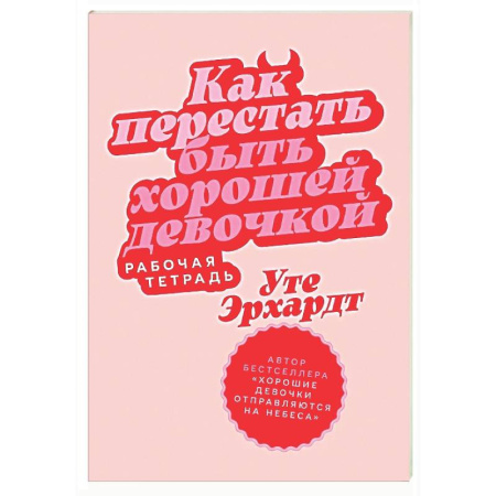 Психология общения. Межличностные коммуникации, книга Как перестать быть хорошей девочкой: Рабочая тетрадь купить по скидке