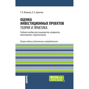 Оценка инвестиционных проектов: теория и практика: Учебное пособие