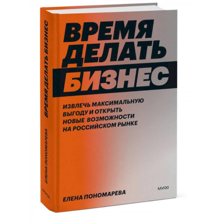 MBA. Бизнес-курс, книга Время делать бизнес. Извлечь максимальную выгоду и открыть новые возможности на российском рынке купить по скидке
