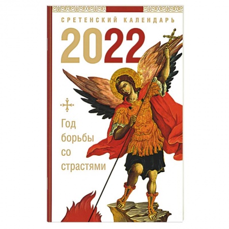 Календари, ежедневники, книга Год борьбы со страстями. Сретенский календарь на 2022 год купить по скидке