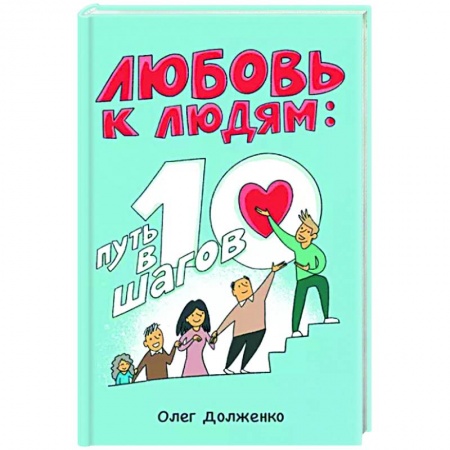 Психология отношений, книга Любовь к людям. Путь в 10 шагов купить по скидке