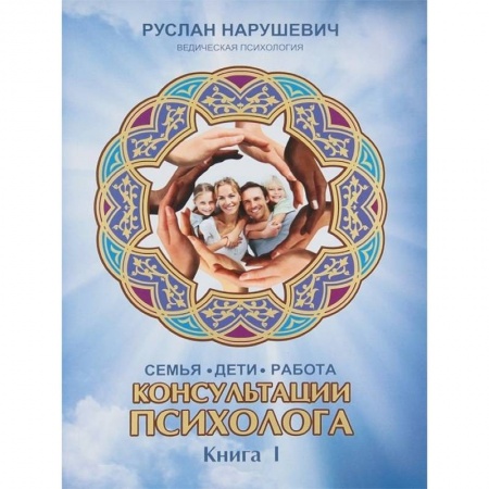 Психология, книга Консультации психолога: семья, дети, работа. Книга 1 купить по скидке