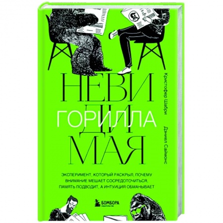 Психоанализ, книга Невидимая горилла купить по скидке