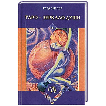 Таро - Зеркало души