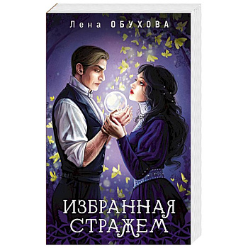 Избранная стражем (Ложные боги #3)