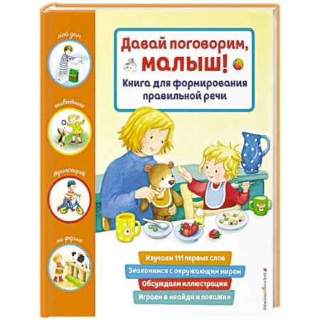 Развитие речи. Чтение, книга Давай поговорим, малыш! Книга для формирования правильной речи купить по скидке