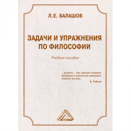 Прикладная философия, книга Задачи и упражнения по философии купить по скидке