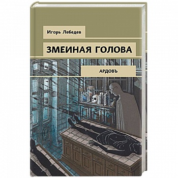 Змеиная голова