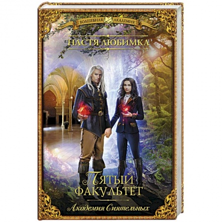 Русское фэнтези, книга Пятый факультет. Академия Сиятельных купить по скидке