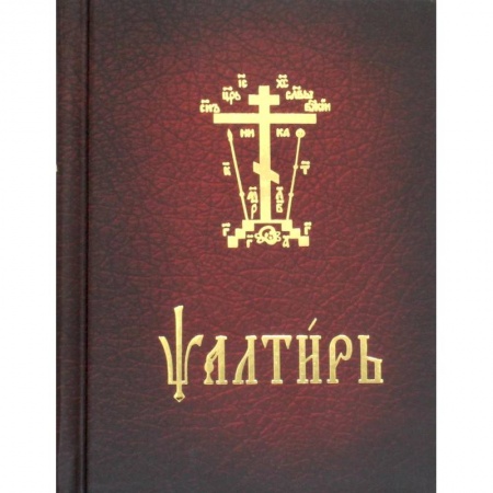 Молитвословы, акафисты, каноны, книга Псалтирь карманная. На церковно-славянском языке купить по скидке
