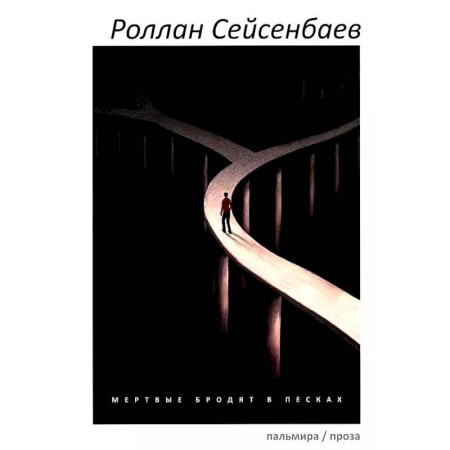 Современная художественная проза, книга Мертвые бродят в песках купить по скидке