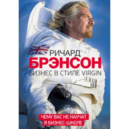 Отраслевой и специальный бизнес, книга Бизнес в стиле Virgin. Чему вас не научат в бизнес-школе купить по скидке