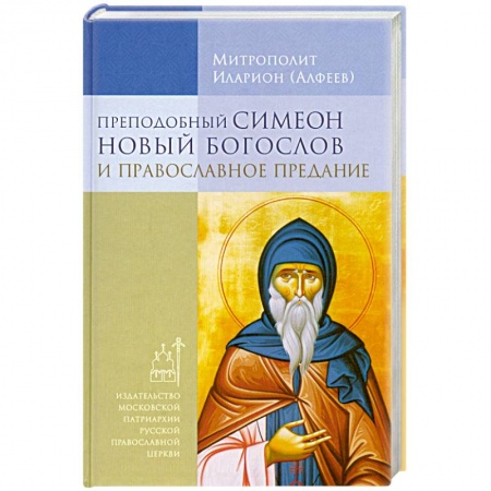 Книги, книга Преподобный Симеон Новый Богослов и православное Предание купить по скидке