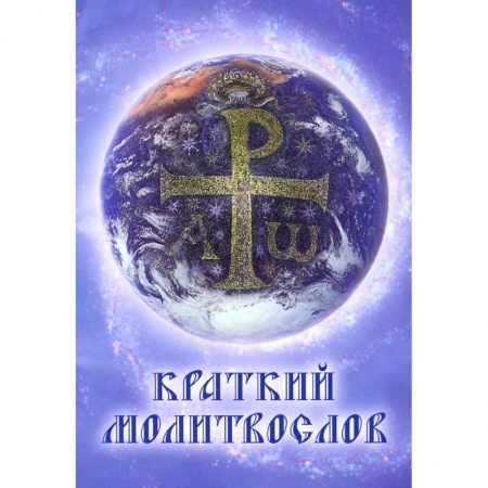 Молитвословы, книга Краткий молитвослов. Гражданский шрифт купить по скидке