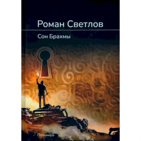 Мистика, ужасы, книга Сон Брахмы купить по скидке