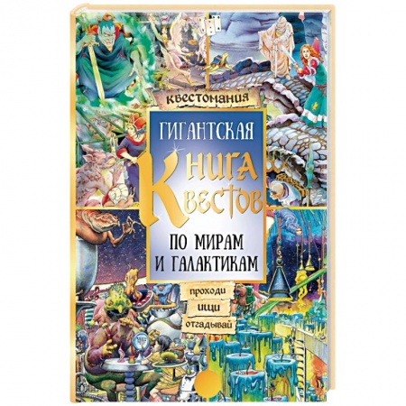 Книга-игра, книга Гигантская книга квестов купить по скидке