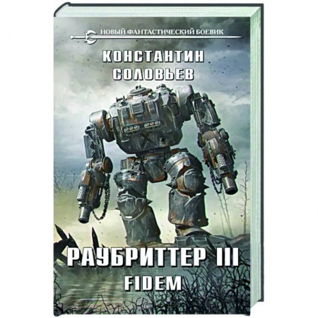 Классическая русская фантастика, книга Раубриттер III. Fidem купить по скидке