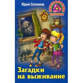 Загадки на выживание