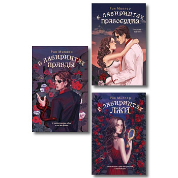 Комплект из 3 книг: В лабиринтах лжи + В лабиринтах правды + В лабиринтах правосудия