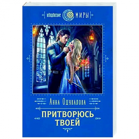 Русское фэнтези, книга Притворюсь твоей купить по скидке