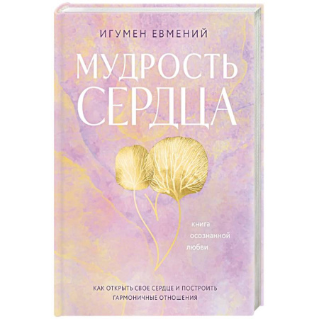 Психология, книга Мудрость сердца: книга осознанной любви купить по скидке