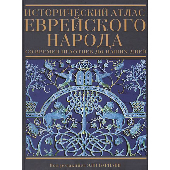 Исторический атлас еврейского народа со времен праотцев до наших дней