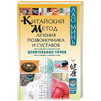 Китайский метод лечения позвоночника и суставов. Целительные точки