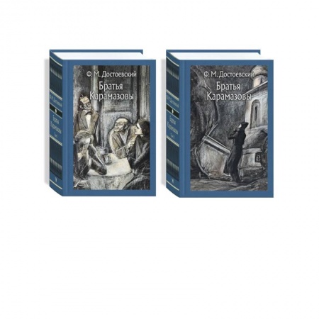 Русская классика, книга Братья Карамазовы. В 2-х томах купить по скидке