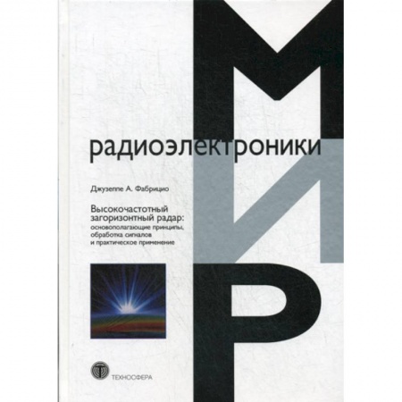 Радиотехника, книга Высокочастотный загоризонтный радар купить по скидке