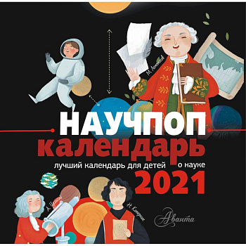 Научпоп календарь 2021