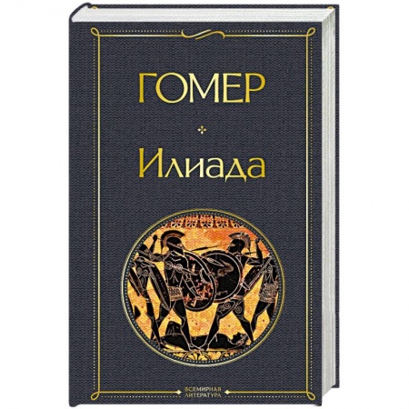 Зарубежная классика, книга Илиада купить по скидке