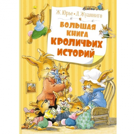 Зарубежная литература для детей, книга Большая книга кроличьих историй купить по скидке