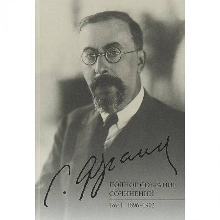 Прикладная философия, книга Полное собрание сочинений. Том 1. 1896-1902 купить по скидке