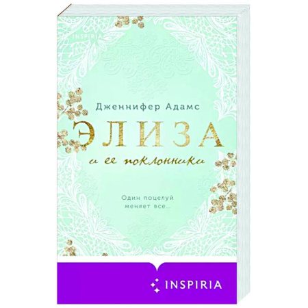 Зарубежный любовный роман, книга Элиза и ее поклонники купить по скидке