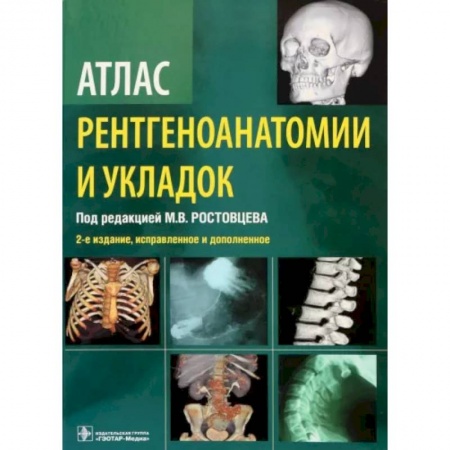 Специальная медицина, книга Атлас рентгеноанатомии и укладок купить по скидке