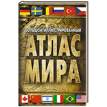 Большой иллюстрированный атлас мира