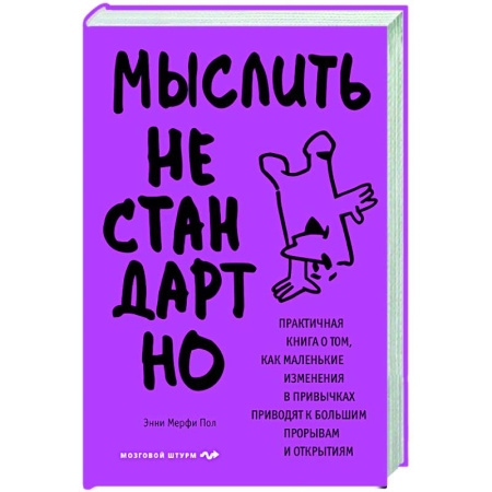 Психоанализ, книга Мыслить нестандартно. Практичная книга о том, как маленькие изменения в привычках приводят к большим прорывам и открытиям купить по скидке